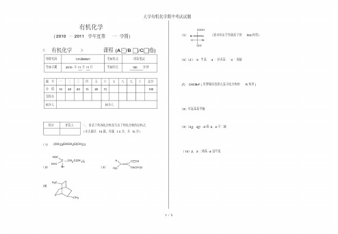 大学有机化学期中考试试题