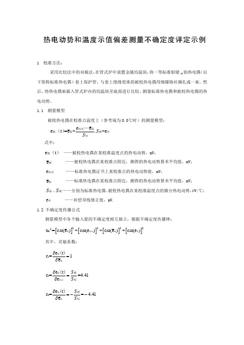 热电动势和温度示值偏差测量不确定度评定示例