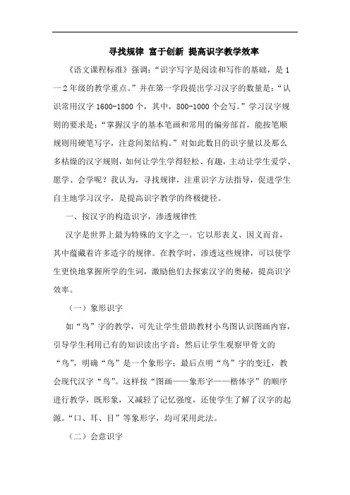 寻找规律 富于创新 提高识字教学效率论文