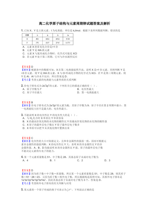 高二化学原子结构与元素周期律试题答案及解析
