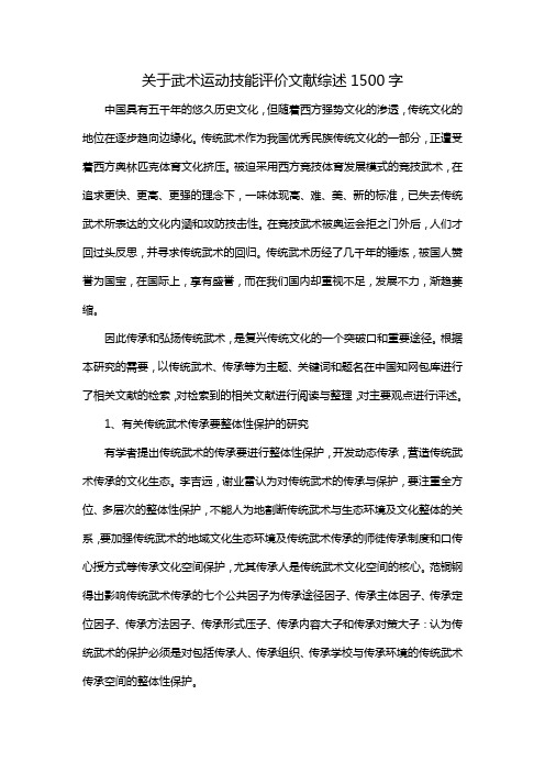 关于武术运动技能评价文献综述1500字