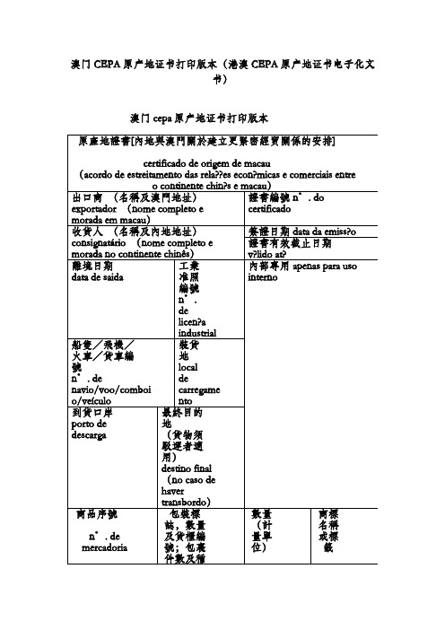 澳门CEPA原产地证书打印版本(港澳CEPA原产地证书电子化文书)