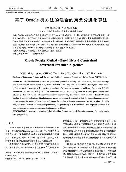 基于Oracle罚方法的混合约束差分进化算法