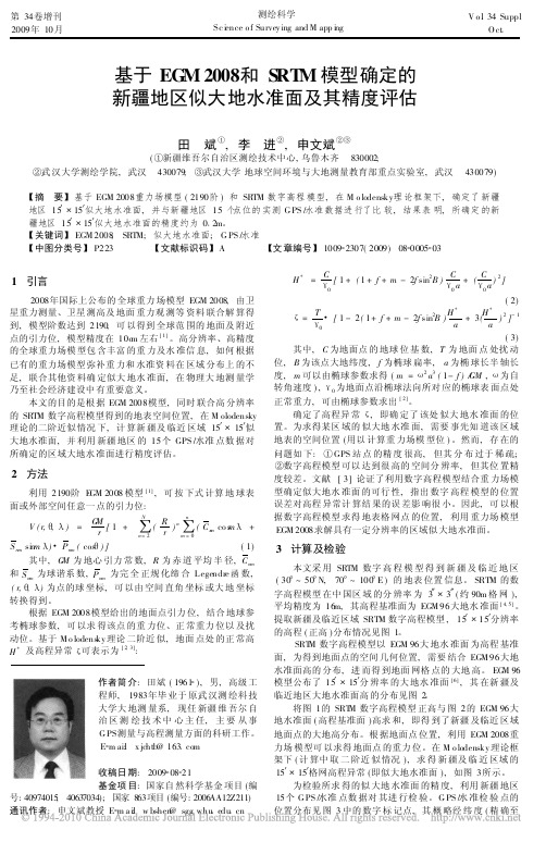 基于EGM2008和SRTM模型确定的新疆地区似大地水准面及其精度评估