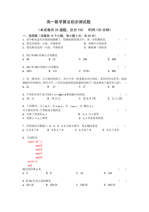 《算法初步》试题(苏教版必修3)