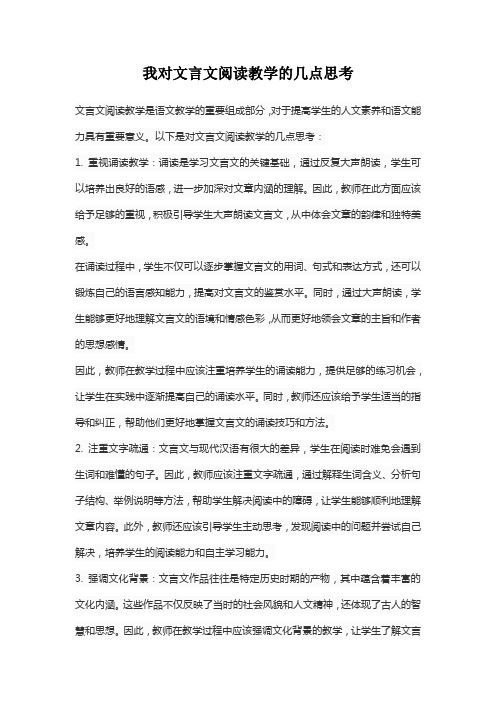 我对文言文阅读教学的几点思考