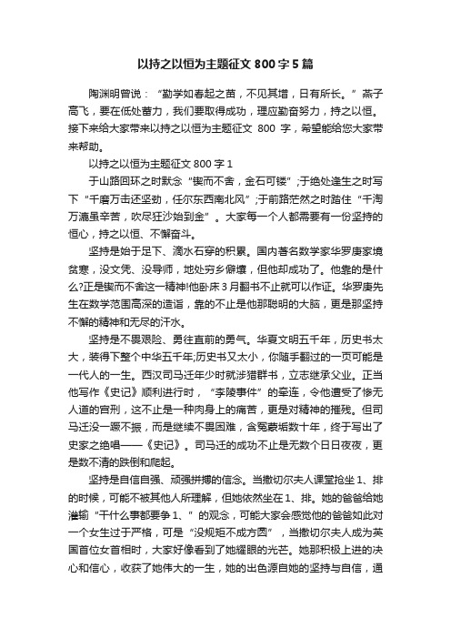 以持之以恒为主题征文800字5篇