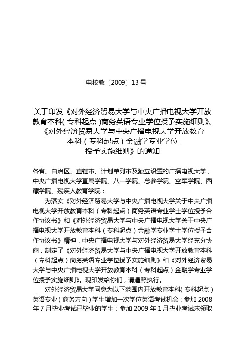 对外经济贸易大学与电视大学开放教育本科商务英语专业学位授予实施细则