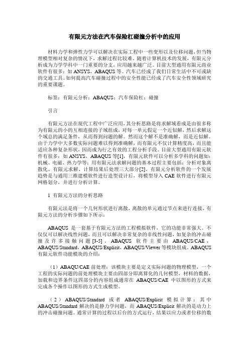 有限元方法在汽车保险杠碰撞分析中的应用