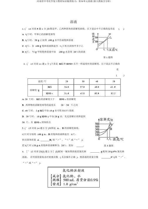 河南省中考化学复习教材知识梳理练习：第9单元溶液(新人教版含解析)