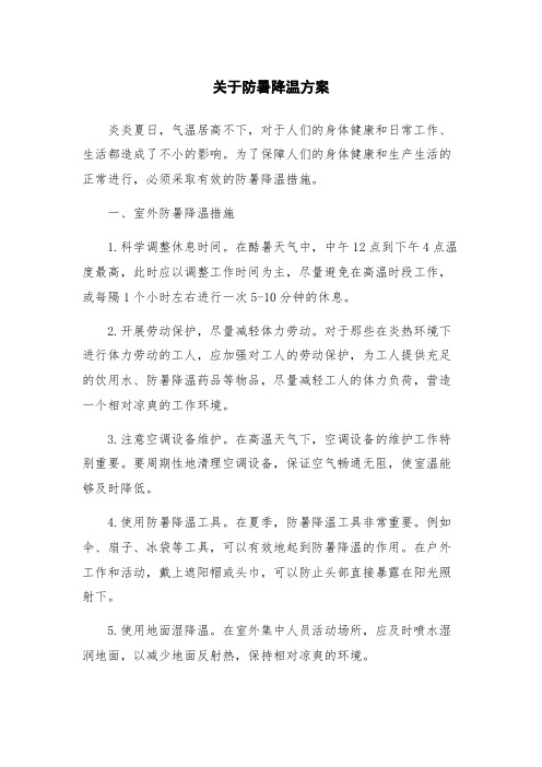 关于防暑降温方案