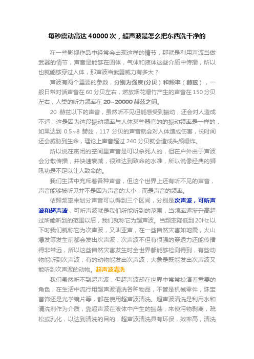 每秒震动高达40000次，超声波是怎么把东西洗干净的