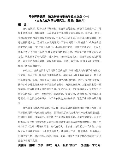 马春晖讲课稿：隋及初唐诗歌教学重点点拨(一)  (2)