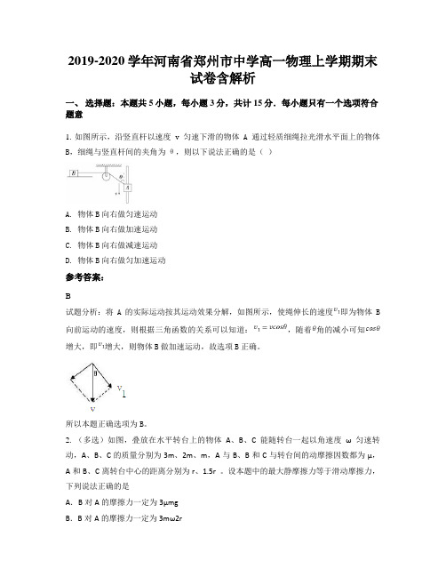 2019-2020学年河南省郑州市中学高一物理上学期期末试卷含解析