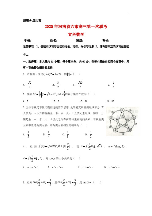 2020届河南省六市(南阳市、驻马店市、信阳市、三门峡市)高三第一次模拟调研试题数学(文)试卷