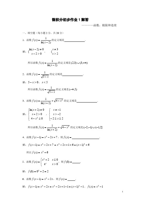 微积分初步形成性考核1解答