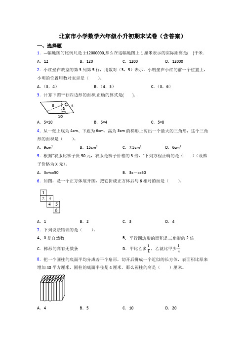 北京市小学数学六年级小升初期末试卷(含答案)