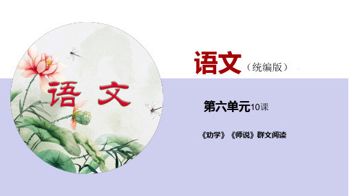 第一组《劝学》《师说》群文阅读(课件)-2024-2025学年高中语文新教材必修上册单元备课