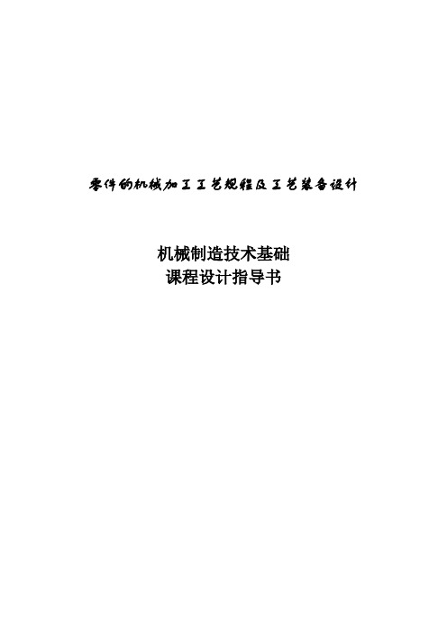 零件的机械加工工艺规程及工艺装备设计_机械制造技术基础_课程设计指导书[管理资料]