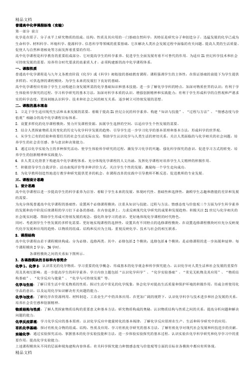 最新普通高中化学课程标准(实验)-5