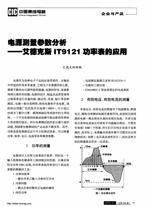 电源测量参数分析——艾德克斯IT9121功率表的应用