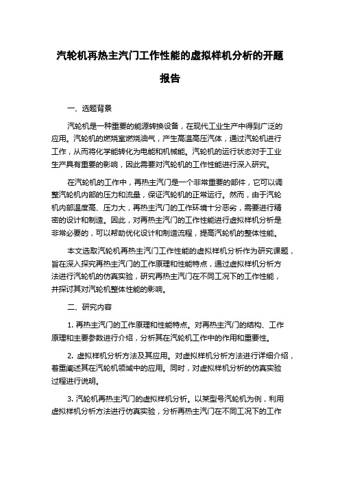 汽轮机再热主汽门工作性能的虚拟样机分析的开题报告