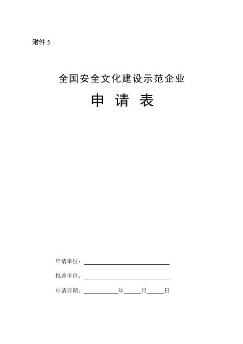 全国安全文化建设示范企业申请表