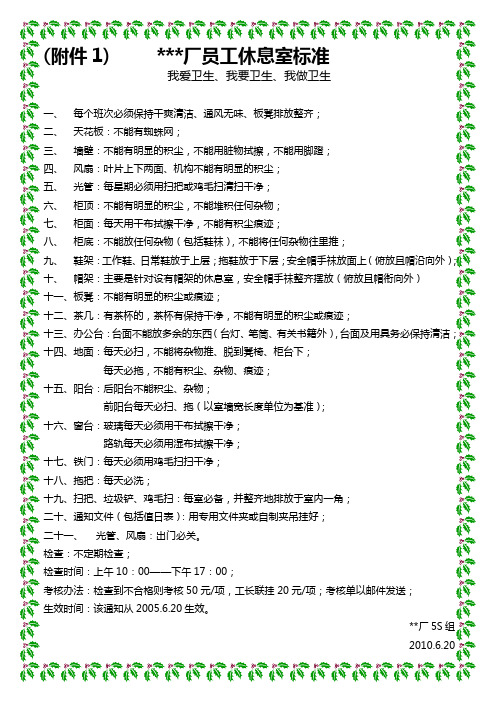 工厂员工休息室5S标准