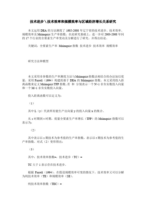 技术进步＼技术效率和规模效率与区域经济增长关系研究