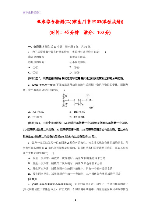 人教版生物必修二同步练习:第2章 章末综合检测(二)含解析