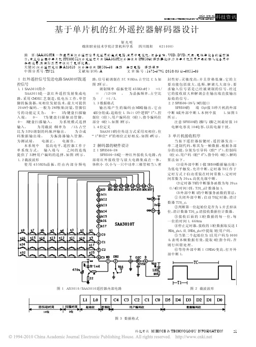 基于单片机的红外遥控器解码器设计