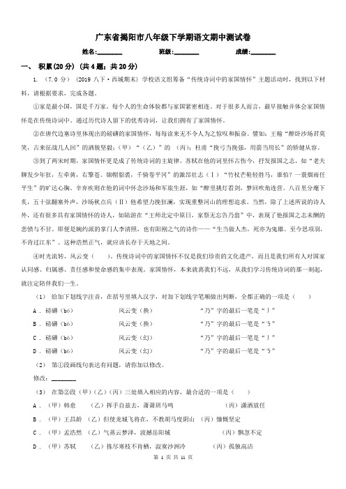 广东省揭阳市八年级下学期语文期中测试卷