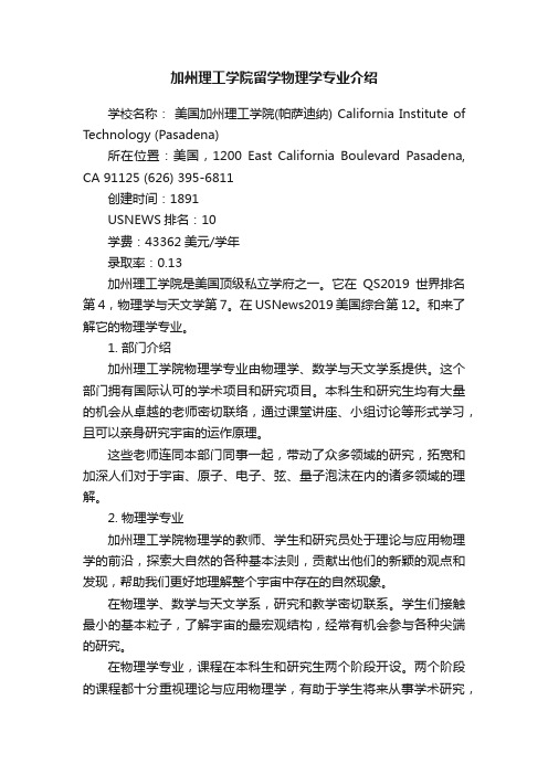 加州理工学院留学物理学专业介绍