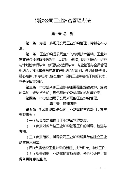 钢铁公司工业炉窑管理办法