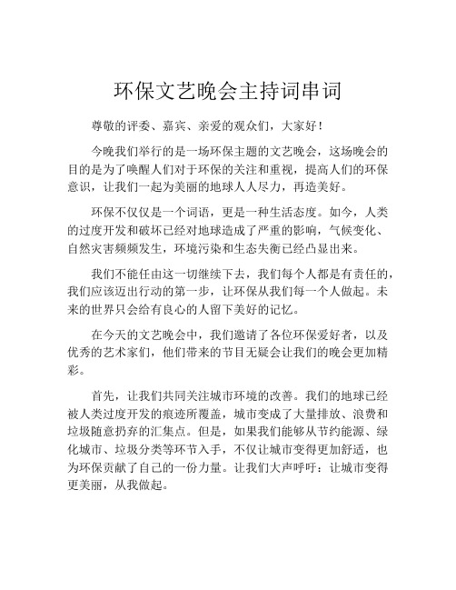 环保文艺晚会主持词串词