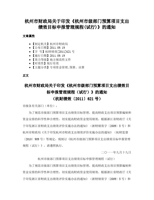 杭州市财政局关于印发《杭州市级部门预算项目支出绩效目标申报管理规程(试行)》的通知