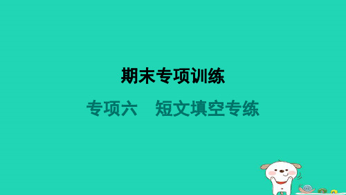 七年级英语下册专项训练六短文填空专练课件