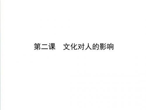 2019高三政治一轮复习课件：必修三 文化生活 第一单元 文化与生活 第二课 文化对人的影响