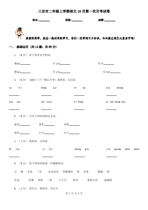 三亚市二年级上学期语文10月第一次月考试卷