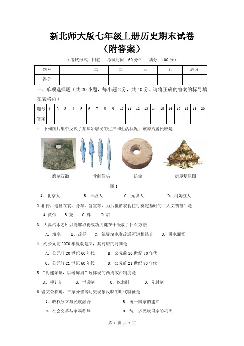 新北师大版七年级上册历史期末试卷(附答案)