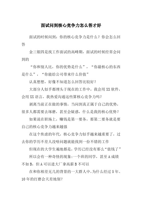 面试问到核心竞争力怎么答才好