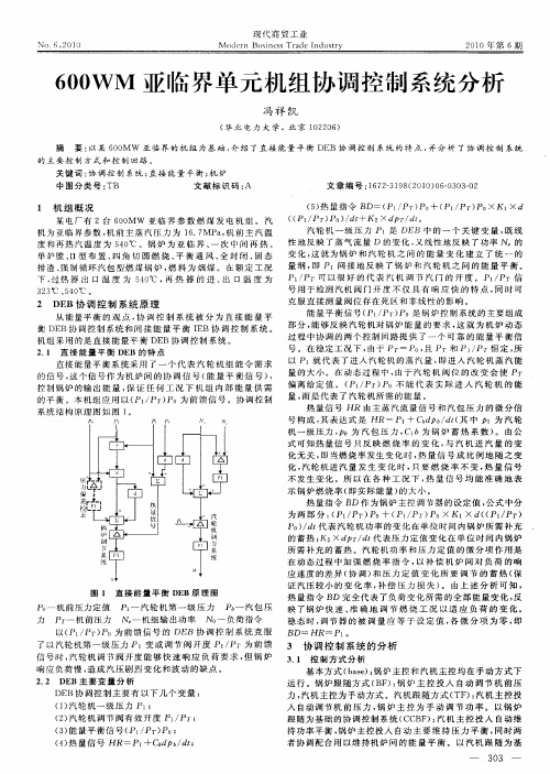 600WM亚临界单元机组协调控制系统分析