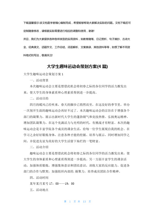 大学生趣味运动会策划方案(4篇)优选全文