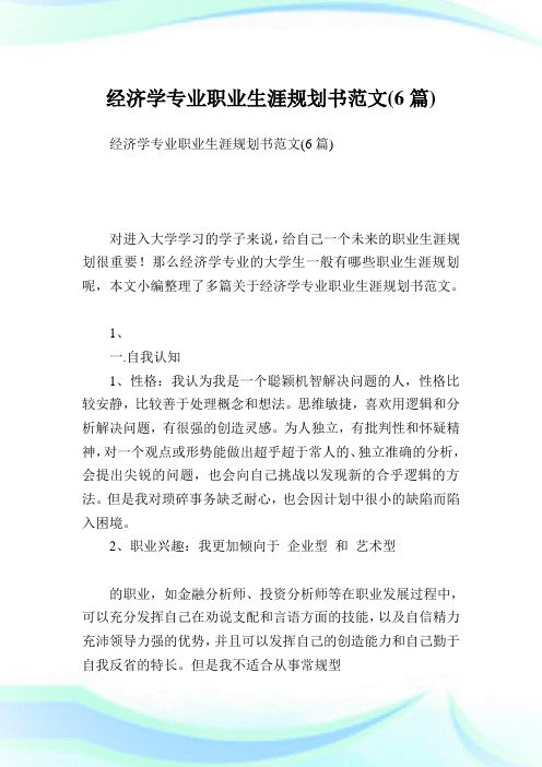 经济学专业职业生涯规划书范文(6篇).doc