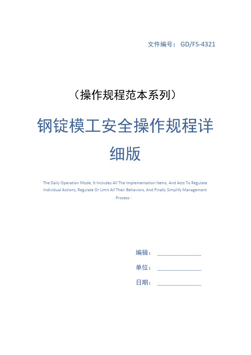 钢锭模工安全操作规程详细版