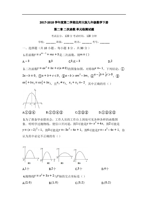 2018年九年级数学下册《第二章二次函数》单元检测试题(有答案)