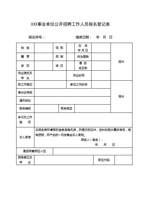 事业单位公开招聘工作人员报名登记表