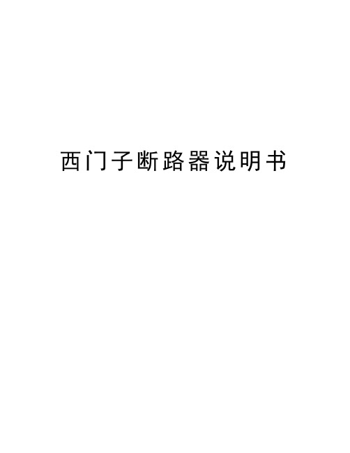 西门子断路器说明书讲解学习