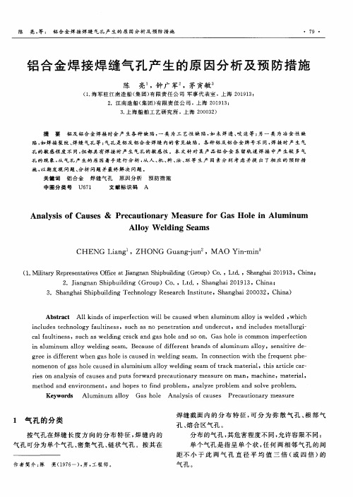 铝合金焊接焊缝气孔产生的原因分析及预防措施