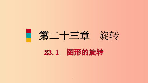 201x年秋九年级数学上册 第23章 旋转 23.1 图形的旋转 23.1.2 旋转作图(预习)  